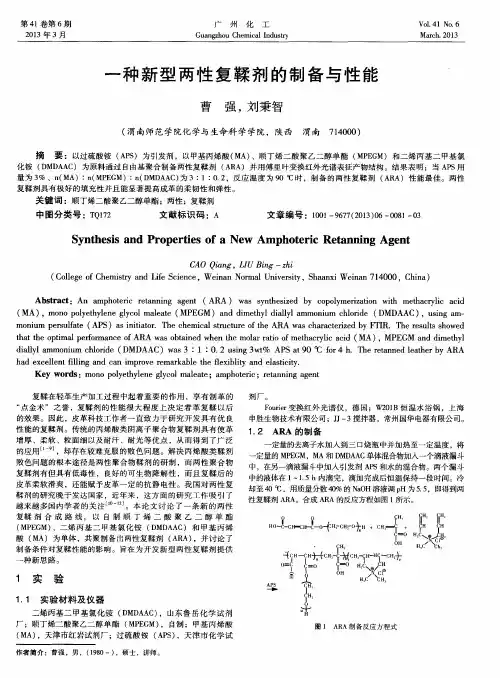 一种新型两性复鞣剂的制备与性能