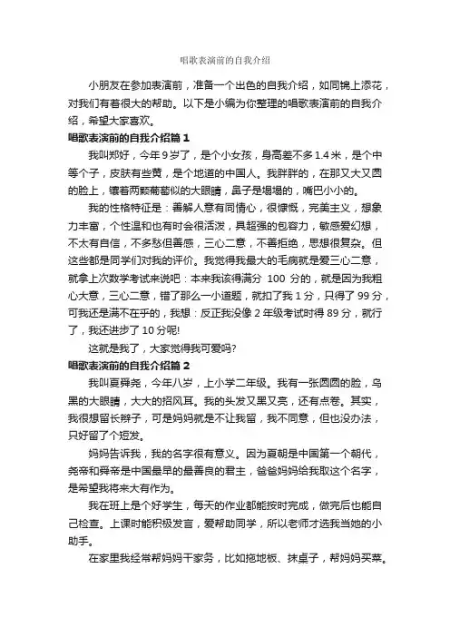 唱歌表演前的自我介绍_自我介绍范文_