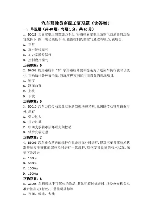 汽车驾驶员高级工复习题(含答案)