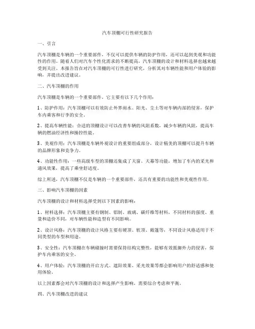 汽车顶棚可行性研究报告
