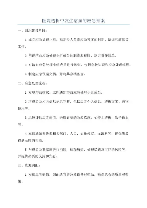 医院透析中发生溶血的应急预案