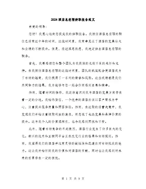 2024酒店总经理辞职报告范文（4篇）