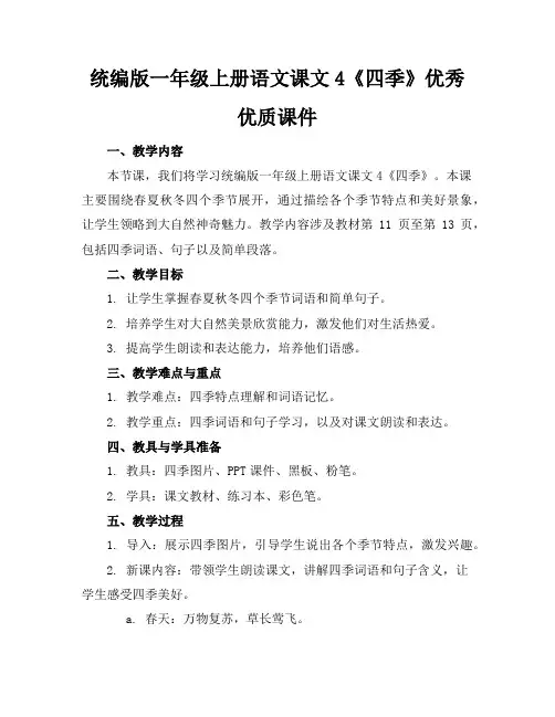 统编版一年级上册语文课文4《四季》优秀优质课件