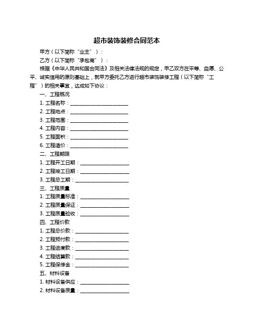 超市装饰装修合同范本