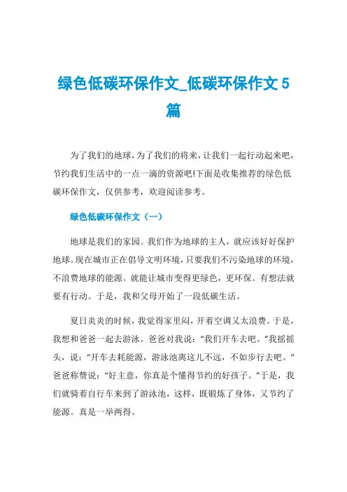 绿色低碳环保作文_低碳环保作文5篇
