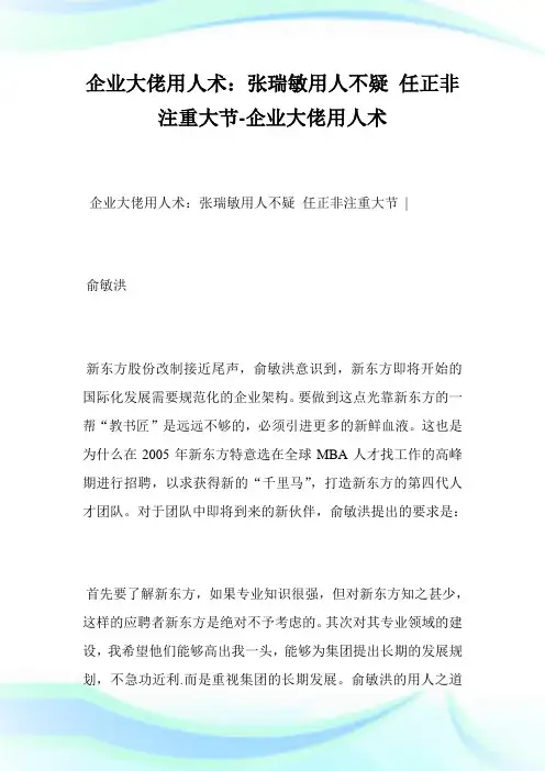 企业大佬用人术：张瑞敏用人不疑任正非注重大节-企业大佬用人