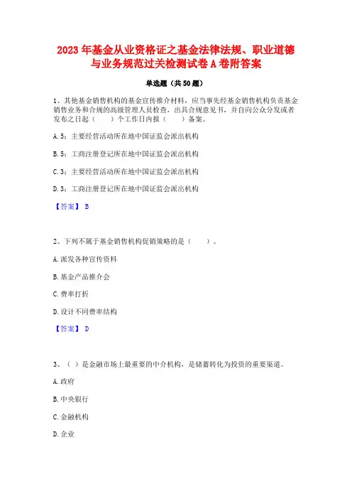 2023年基金从业资格证之基金法律法规职业道德与业务规范过关检测试卷A卷附答案