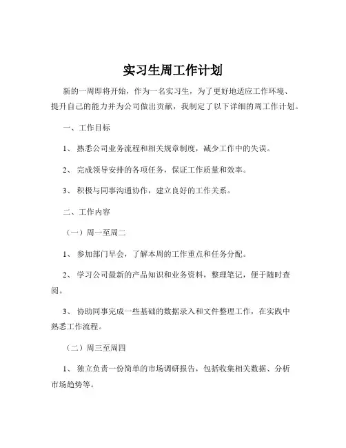 实习生周工作计划
