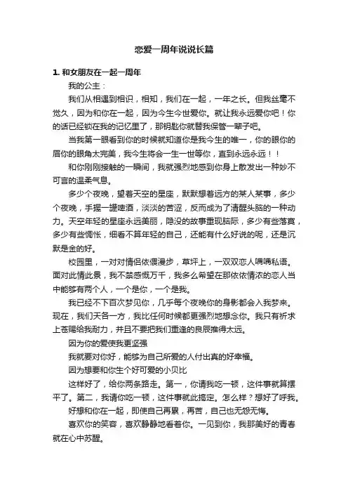 恋爱一周年说说长篇