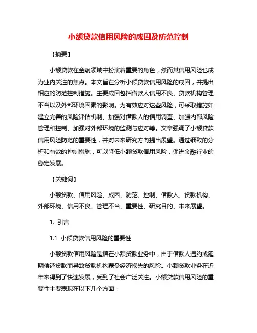 小额贷款信用风险的成因及防范控制