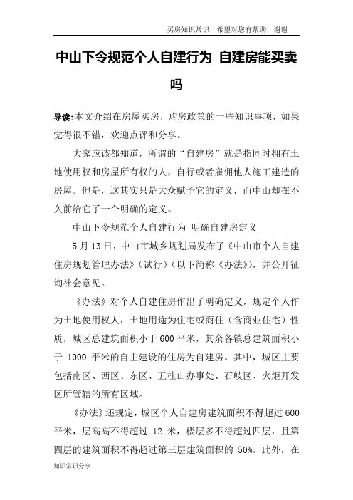 中山下令规范个人自建行为 自建房能买卖吗