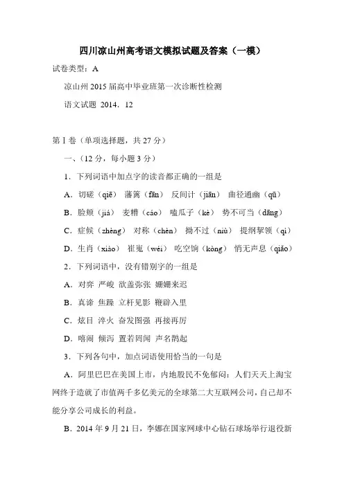 2020四川凉山州高考语文模拟试题及答案(一模)