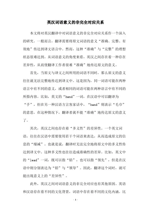 英汉词语意义的非完全对应关系