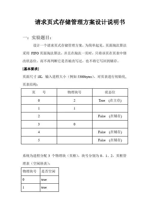 请求页式存储管理方案设计说明书