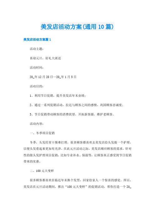 美发店活动方案(通用10篇)