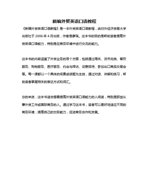 新编外贸英语口语教程