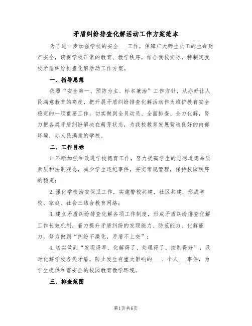 矛盾纠纷排查化解活动工作方案范本（二篇）
