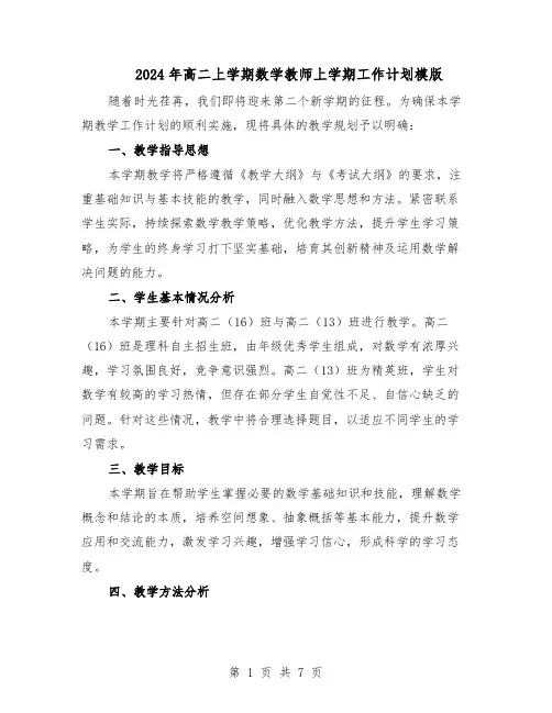 2024年高二上学期数学教师上学期工作计划模版（4篇）