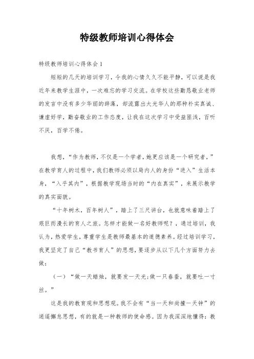 特级教师培训心得体会