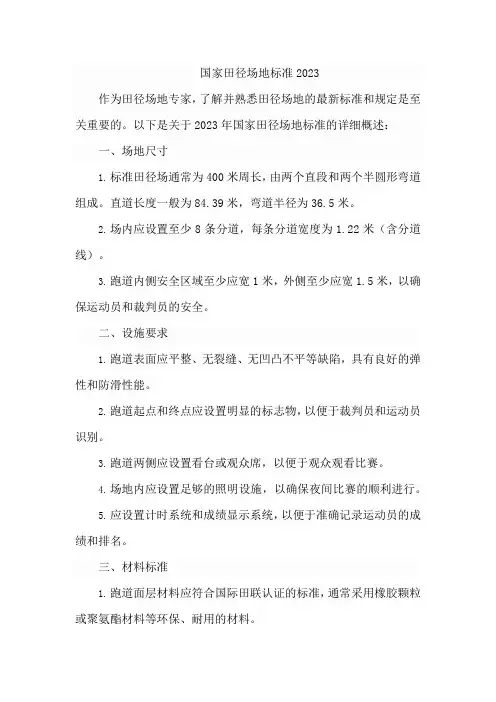 国家田径场地标准2023