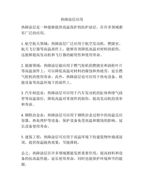 热障涂层应用