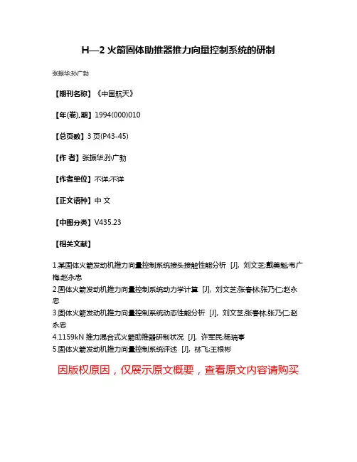 H—2火箭固体助推器推力向量控制系统的研制