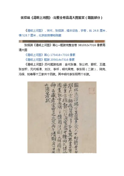 张择端《清明上河图》-完整全卷高清大图鉴赏（题跋部分）