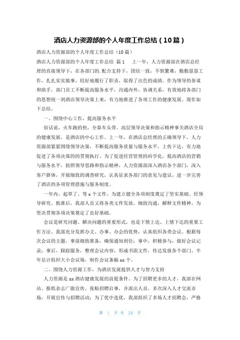 酒店人力资源部的个人年度工作总结(10篇)