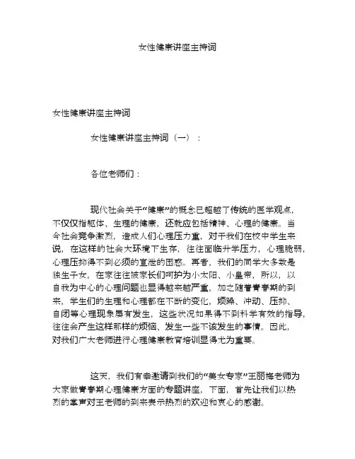 女性健康讲座主持词