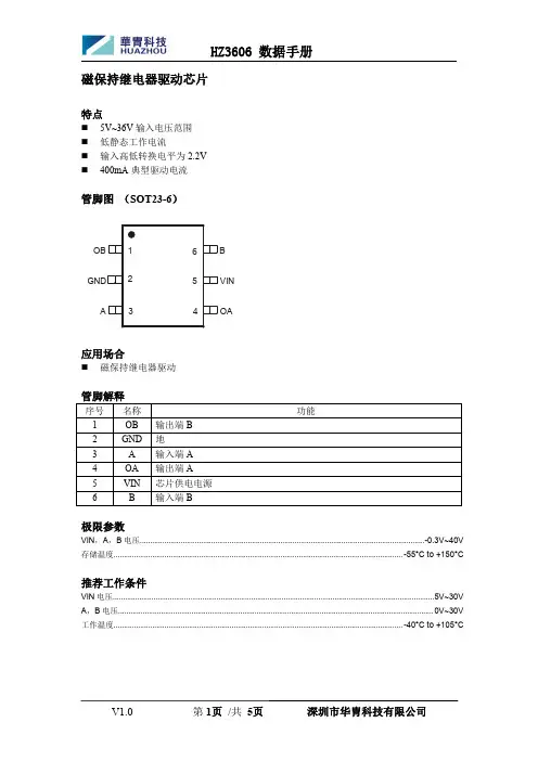磁保持继电器驱动芯片 HZ3606 数据手册说明书