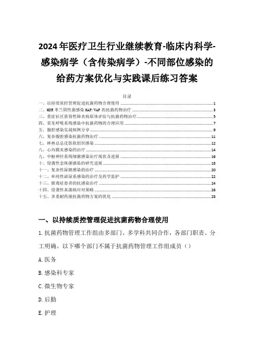 2024年医疗卫生行业继续教育-不同部位感染的给药方案优化与实践课后练习答案
