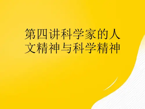 科学家的人文精神与科学精神优秀PPT文档