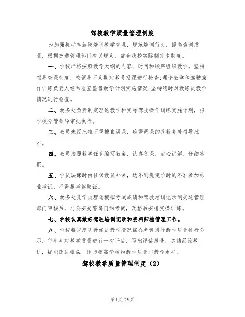 驾校教学质量管理制度(5篇)