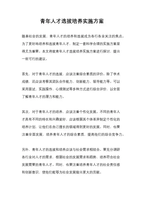 青年人才选拔培养实施方案