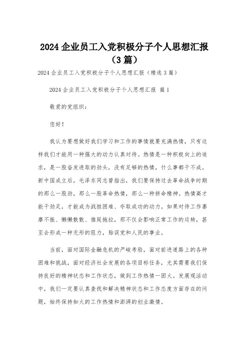 2024企业员工入党积极分子个人思想汇报(3篇)