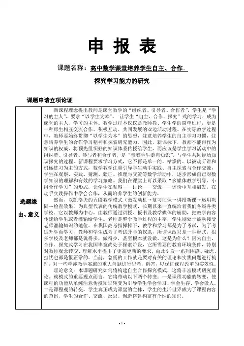 【小课题申报表】高中数学课堂培养学生自主、合作、探究学习能力的研究