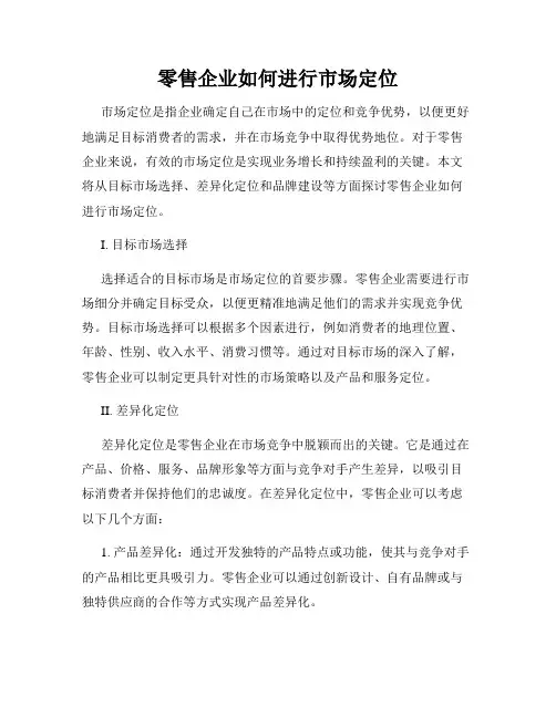 零售企业如何进行市场定位