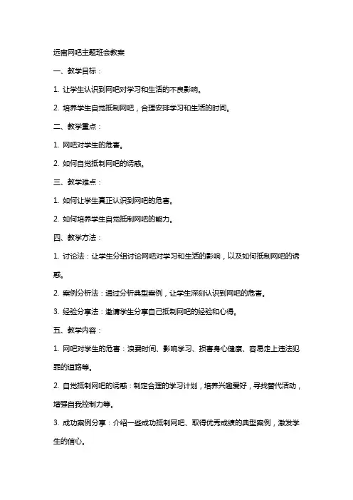 远离网吧主题班会的教案
