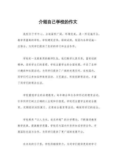介绍自己学校的作文