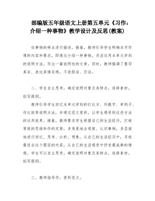 部编版五年级语文上册第五单元《习作：介绍一种事物》教学设计及反思(教案)