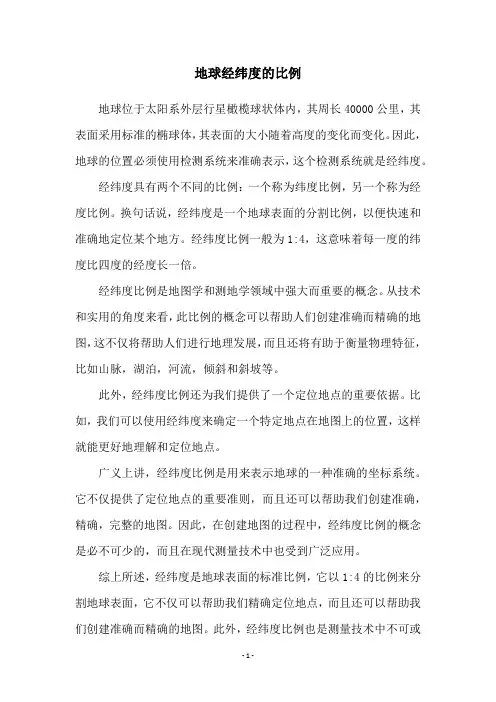 地球经纬度的比例