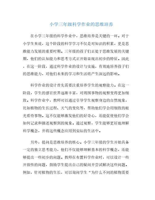 小学三年级科学作业的思维培养