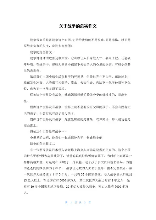 关于战争的危害作文