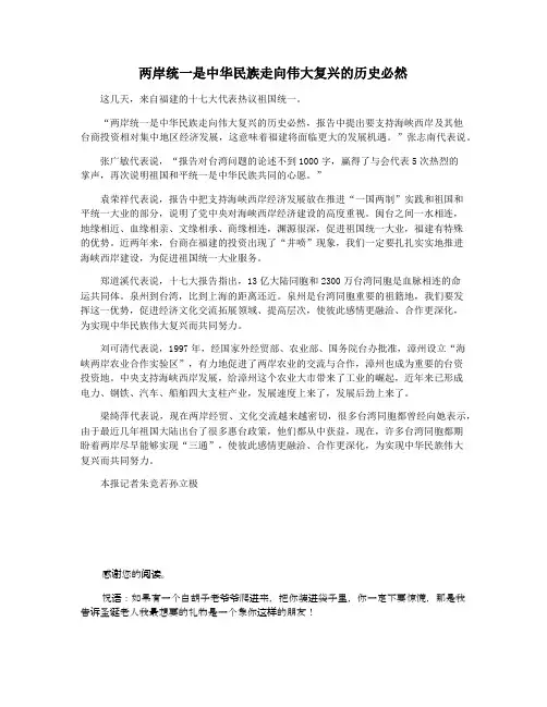 两岸统一是中华民族走向伟大复兴的历史必然