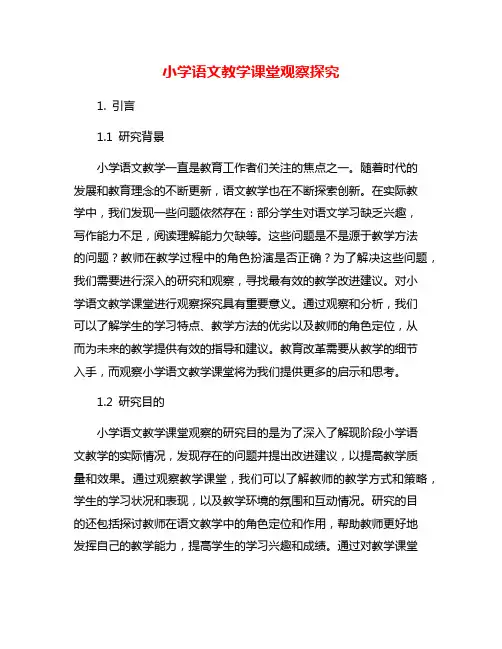 小学语文教学课堂观察探究