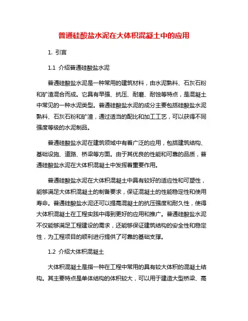 普通硅酸盐水泥在大体积混凝土中的应用