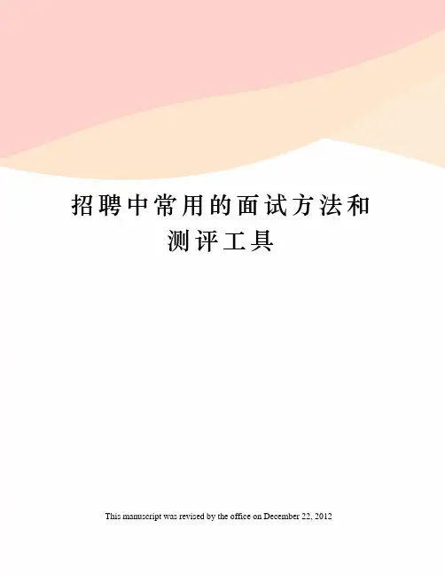 招聘中常用的面试方法和测评工具