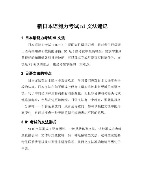 新日本语能力考试n1文法速记