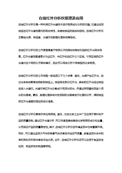 在线红外分析仪原理及应用