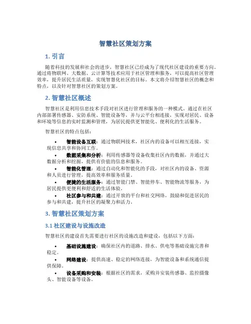 智慧社区策划方案